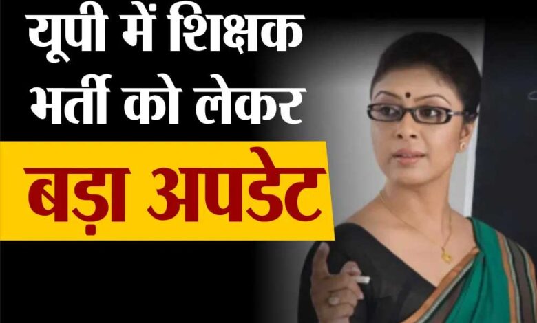 उत्तर-प्रदेश-में-टीचर-के-7466-पदों-पर-निकली-भर्ती,-28-जुलाई-से-करें-अप्लाई,-जानें-डीटेल्स