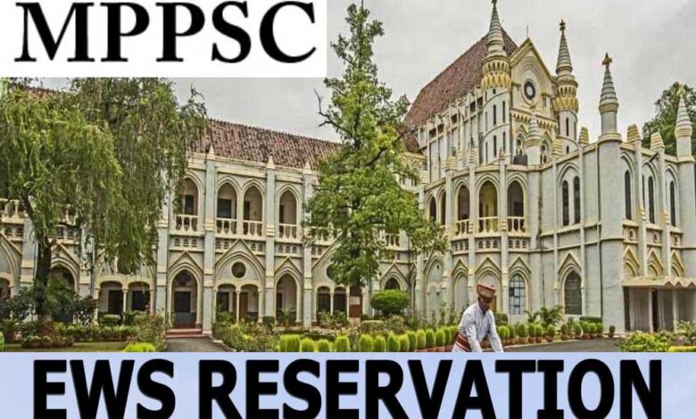 mppsc-ने-एक-बड़ा-फैसला-लेते-हुए-ews-को-मिलने-वाली-पांच-साल-की-आयु-छूट-को-समाप्त-कर-दिया