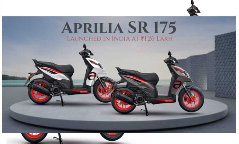 Aprilia India ने भारतीय बाजार में अपनी Aprilia SR 175 की लॉन्च, कीमत 1.26 लाख रुपये