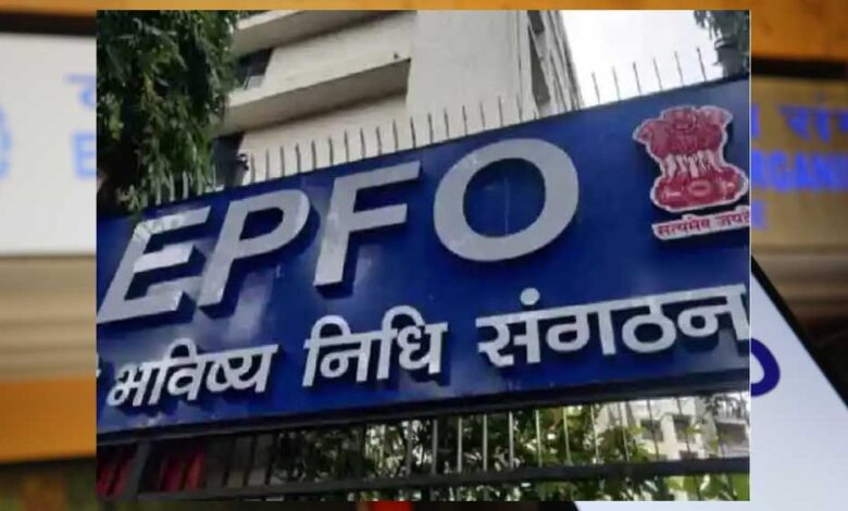 EPFO जल्द करेगी बदलाव! अब पूरा PF अमाउंट निकाले बिना इंतज़ार जरूरी नहीं