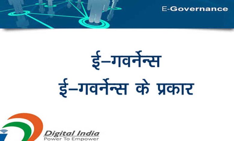 नगरीय-निकायों-में-ई-गवर्नेंस-सेवाओं-का-होगा-विस्तार
