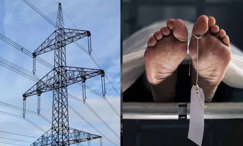 हाईटेंशन-तार-बना-मौत-का-फंदा:-मां-बेटे-की-मौके-पर-ही-दर्दनाक-मौत