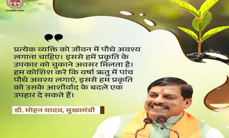प्रकृति-संरक्षण-के-प्रयासों-में-सहभागिता-बढ़ाना-जरूरी-:-मुख्यमंत्री-डॉ.-यादव