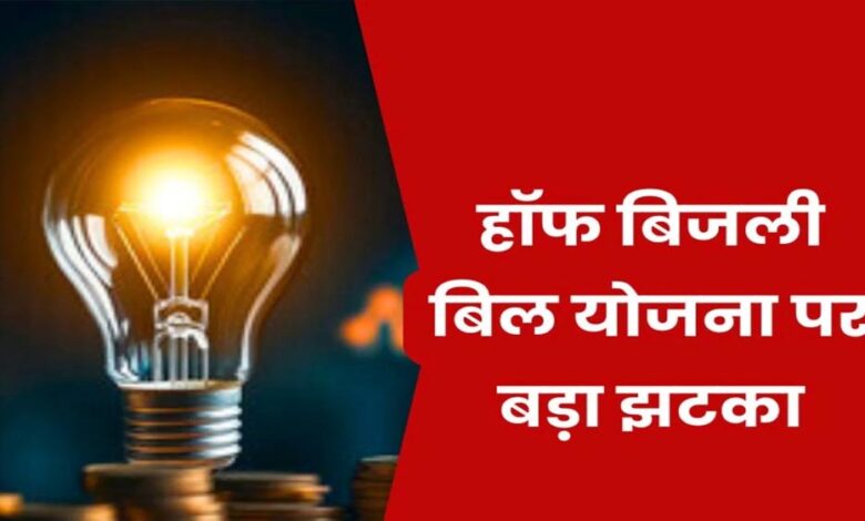 हाफ-बिजली-बिल-योजना-में-बड़ा-बदलाव,-अब-सिर्फ-100-यूनिट-तक-मिलेगी-राहत