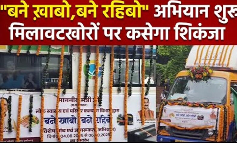 कोण्डागांव : खाद्य सुरक्षा को लेकर चलाया जा रहा ‘बने खाबो – बने रहिबो‘ जागरूकता अभियान
