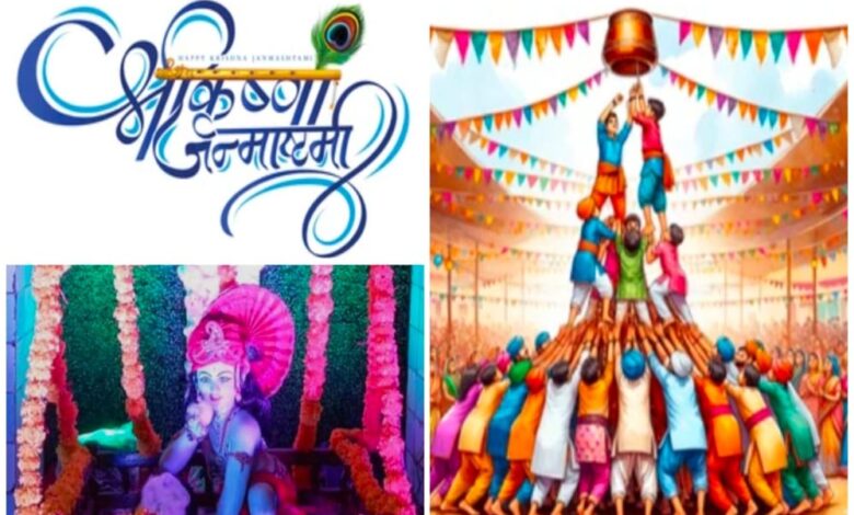 जनकपुर-में-16-अगस्त-को-भव्य-श्रीकृष्ण-जन्मोत्सव-मटकी-फोड़-और-दही-हांडी-प्रतियोगिता-रहेंगी-आकर्षण-का-केंद्र