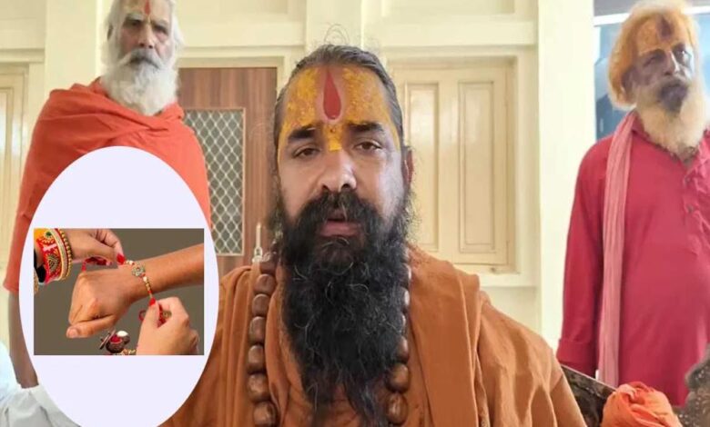 महामंडलेश्वर रामदास महाराज की अपील – राखी सिर्फ हिंदू भाइयों को ही बांधें बहनें
