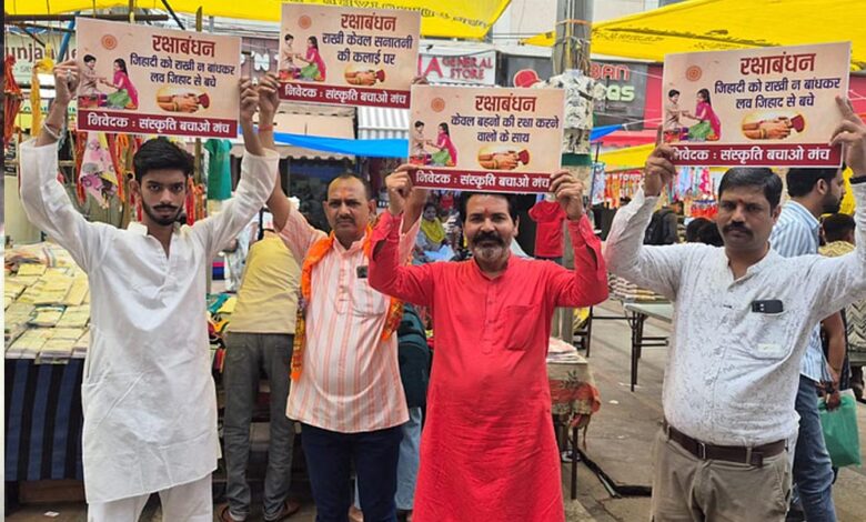 भोपाल संस्कृति बचाओ मंच की अपील: राखी केवल सनातनी भाइयों को बांधें
