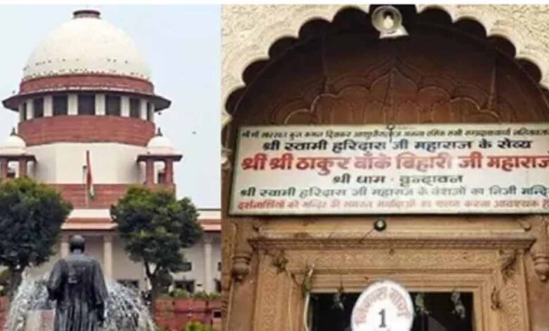 सुप्रीम-कोर्ट-ने-श्री-बांके-बिहारी-मंदिर-ट्रस्ट-अध्यादेश-पर-लगाई-अस्थायी-रोक