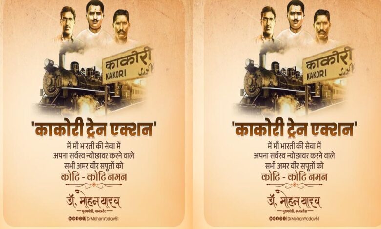 मुख्यमंत्री डॉ. यादव ने काकोरी एक्शन के सेनानियों का किया वंदन
