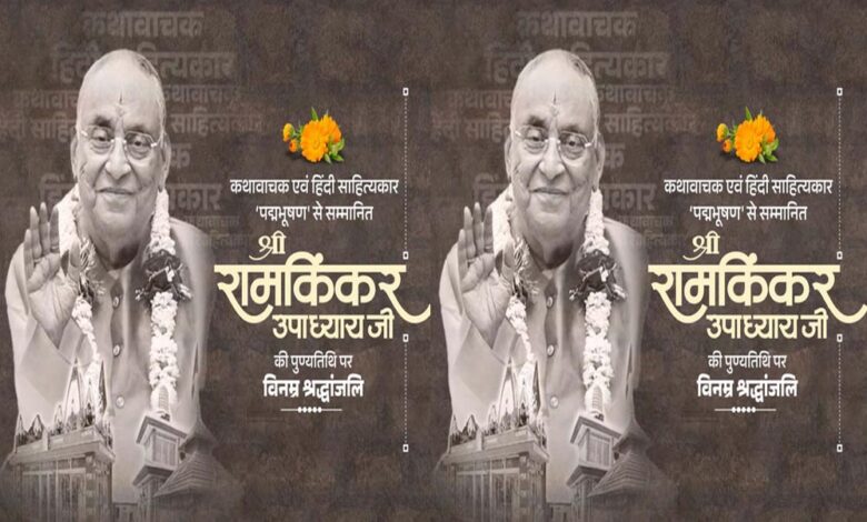 मुख्यमंत्री डॉ. यादव ने श्रद्धेय रामकिंकर उपाध्याय को दी श्रद्धांजलि