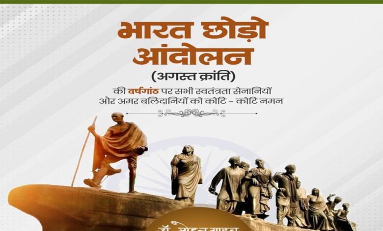 मुख्यमंत्री डॉ. यादव ने भारत छोड़ो आंदोलन के सेनानियों को किया नमन