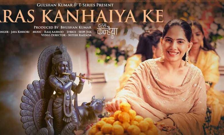 टी-सीरीज-ने-भक्तों-को-दिया-तोहफा!-जया-किशोरी-के-नए-भजन-‘दरस-कन्हैया-के’-ने-मचाई-धूम