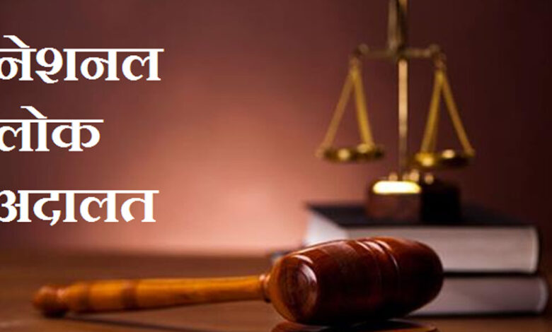 नेशनल-लोक-अदालत-13-सितंबर-को,-बिजली-चोरी-एवं-अनियमितताओं-के-प्रकरणों-में-होंगे-समझौते