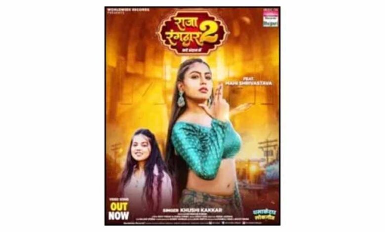 खुशी कक्कड़ और माही श्रीवास्तव की हिट जोड़ी में लोकगीत ‘राजा रंगदार 2’ रिलीज