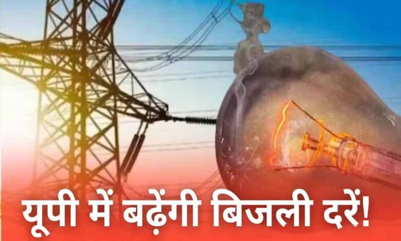 यूपी-में-बिजली-महंगी-हो-सकती-है,-uppcl-टैरिफ-पर-आयोग-ने-पूरी-की-अंतिम-सुनवाई