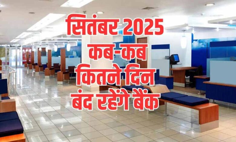 september-bank-holiday-2025:-जानें-15-दिनों-में-कौन-कौन-से-दिन-बैंक-रहेंगे-बंद