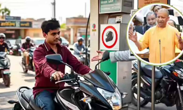 जीवन-रक्षा,-सबकी-सुरक्षा-के-लिए-योगी-सरकार-की-बड़ी-पहल,-पहली-सितंबर-से-‘नो-हेलमेट,-नो-फ्यूल’