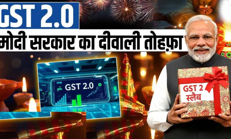 gst-2.0:-जीरो-से-40%-तक-–-जानें-क्या-हुआ-सस्ता,-क्या-महंगा-और-कहाँ-मिला-फायदा