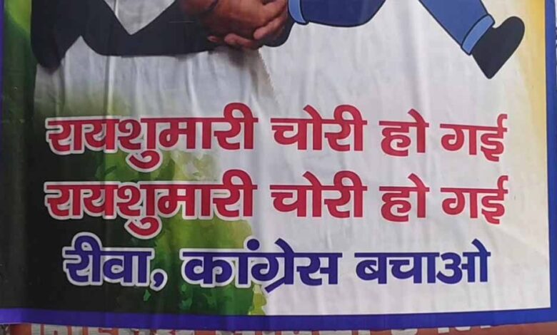 रीवा-में-लगे-अजीबो-गरीब-पोस्टर:-कांग्रेस-बचाओ,-रायशुमारी-चोरी-हो-गई-–-राहुल-गांधी-की-तस्वीर-के-साथ