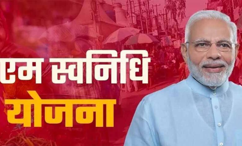pm-svanidhi-scheme-2025:-डिजिटल-पेमेंट-पर-1600-रुपये-कैशबैक,-योजना-2030-तक-बढ़ी