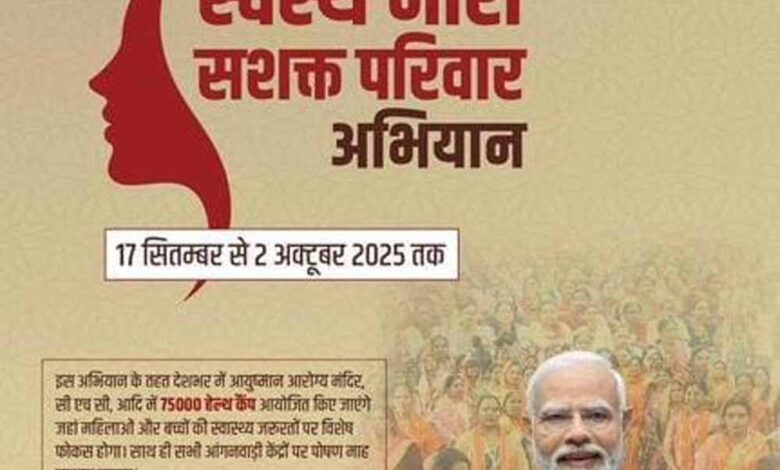 महिलाओं-के-स्वास्थ्य-व-पोषण-के-लिए-बड़ा-कदम:-पीएम-मोदी-लॉन्च-करेंगे-‘स्वस्थ-नारी,-सशक्त-परिवार-अभियान’