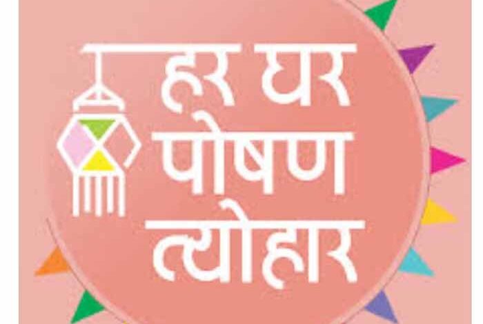 राष्ट्रीय-पोषण-माह-अभियान-17-सितम्बर-से-16-अक्टूबर-तक