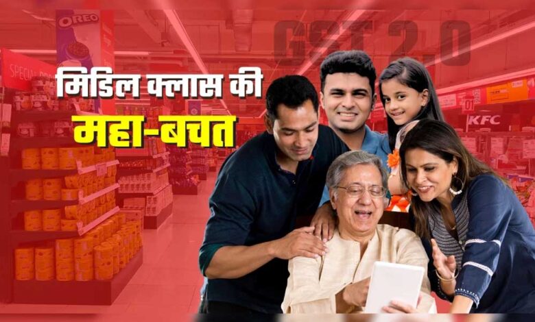 जीएसटी-रेट-घटने-से-मिडिल-क्लास-की-जेब-में-हर-महीने-कितना-पैसा-बचेगा?