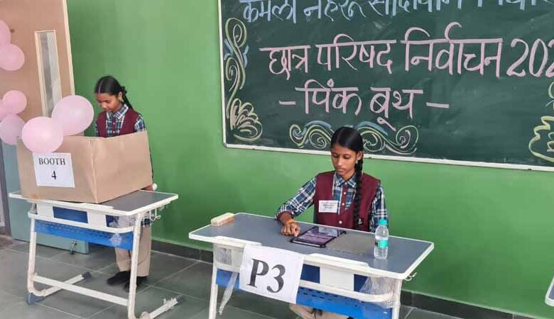 कमला नेहरू सांदीपनि विद्यालय में लोकतांत्रिक प्रक्रिया से हुए छात्र परिषद के चुनाव