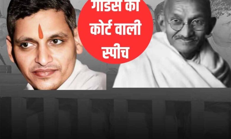 गोडसे-की-कोर्ट-स्पीच:-जज-तक-हो-गए-भावुक,-गांधी-हत्याकांड-का-नया-पहलू