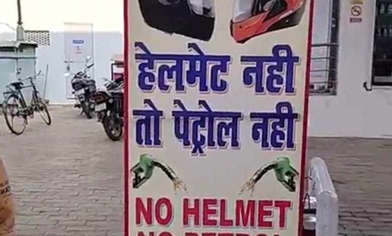इंदौर-में-खत्म-हुआ-नो-हेलमेट,-नो-पेट्रोल-नियम,-कलेक्टर-ने-की-जनता-से-जागरूकता-की-अपील