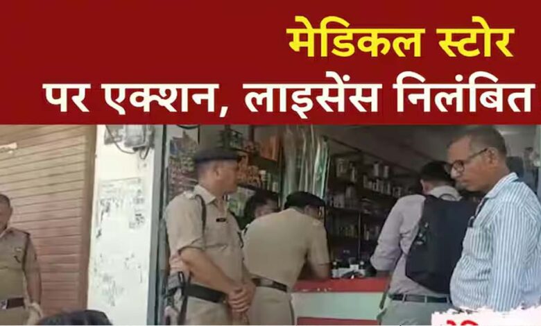 औषधि-नियमों-के-उल्लंघन-पर-अपना-मेडिकल-स्टोर-परासिया-का-ड्रग-लाइसेंस-निरस्त