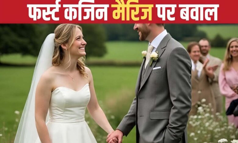 ब्रिटेन में फर्स्ट कजिन मैरिज पर बहस तेज, चचेरे- ममेरे रिश्तों में शादी पर क्या कहता है कानून?
