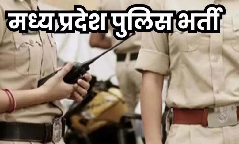 मध्य-प्रदेश-पुलिस-भर्ती-2025-में-बड़ा-बदलाव:-थर्ड-जेंडर-उम्मीदवारों-को-भी-मिलेगा-मौका