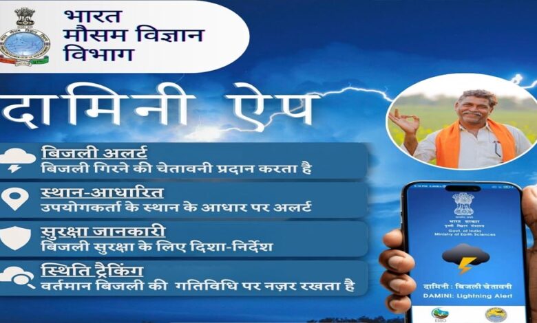 दामिनी-और-मेघदूत-एप-से-मिलेगी-आकाशीय-बिजली-और-मौसम-की-सटीक-जानकारी,-रायपुर-में-लॉन्च