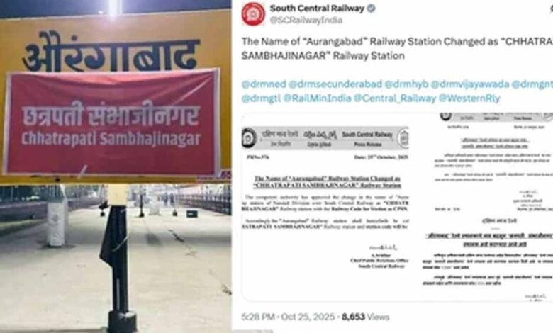 दक्षिण मध्य रेलवे ने औरंगाबाद’ से नाम बदलकर किया ‘छत्रपति संभाजीनगर’ का ऐलान