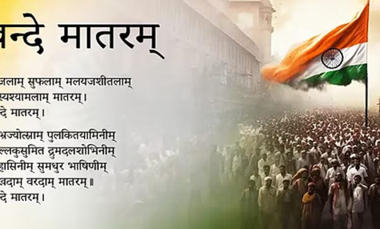 वंदे-मातरम’-का-इतिहास:-कैसे-बना-राष्ट्रीय-गीत-और-क्यों-कुछ-मुसलमान-करते-हैं-इसका-विरोध