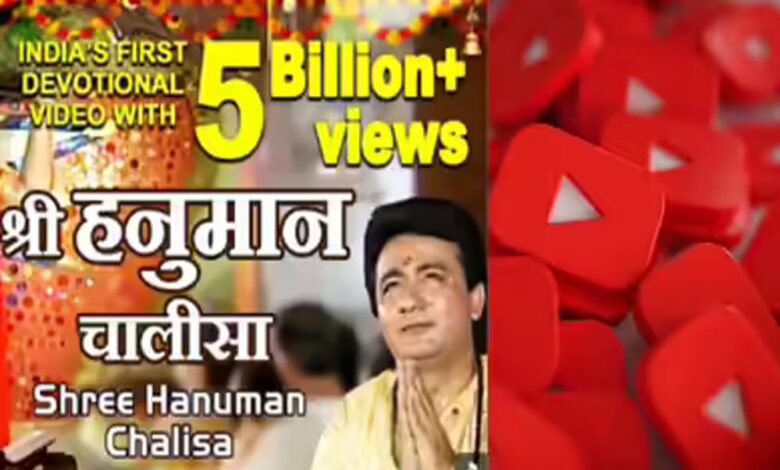 ‘श्री-हनुमान-चालीसा’-बना-इतिहास,-youtube-पर-5-अरब-से-अधिक-बार-देखा-गया-पहला-भारतीय-वीडियो