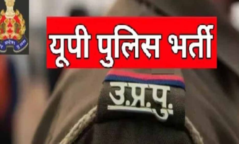 up-police-भर्ती:-25,000-कांस्टेबल-और-जेल-वार्डर-पदों-का-विज्ञापन-जारी,-3,000-अतिरिक्त-पद-भी-प्रस्तावित