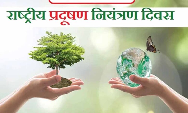 राष्ट्रीय-प्रदूषण-नियंत्रण-दिवस:-2-दिसंबर-की-तारीख-क्यों-है-खास?-जानें-इतिहास-और-उद्देश्य