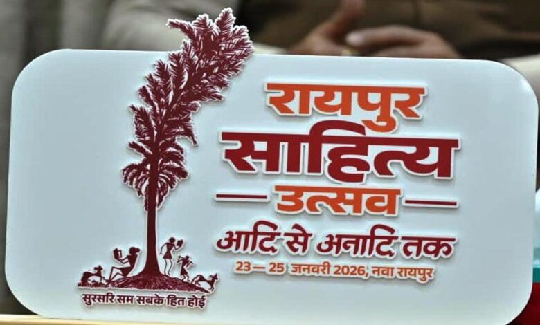 रायपुर-:-रायपुर-साहित्य-उत्सव-2026-:कॉलेज-के-विद्यार्थियों-के-लिए-सभी-जिलों-में-होगीं-कविता-कहानी-प्रतियोगिताएं