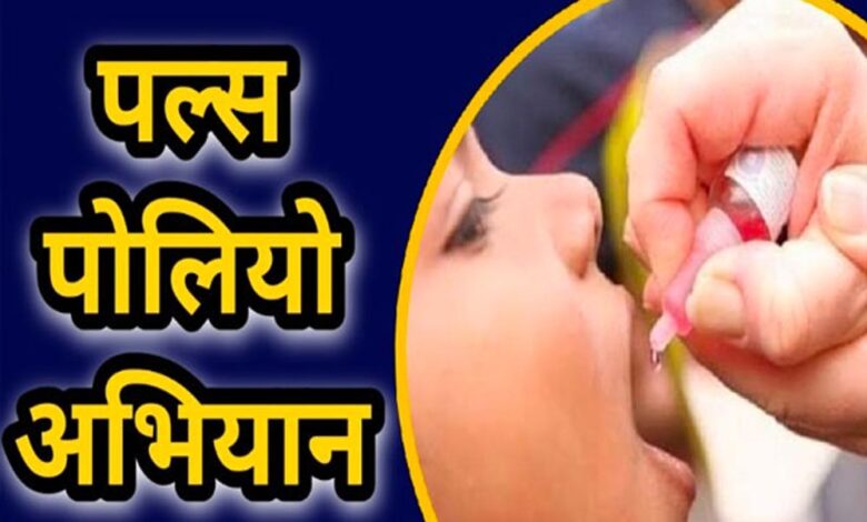 गरियाबंद-:-राष्ट्रीय-सघन-पल्स-पोलियो-अभियान-21-दिसंबर-को