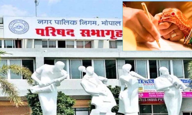 भोपालवासियों के लिए बड़ी राहत: अब घर बैठे बनेगा मैरिज सर्टिफिकेट, निगम दफ्तर जाने की झंझट खत्म