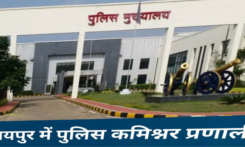 1-जनवरी-से-रायपुर-में-पुलिस-कमिश्नर-प्रणाली-लागू,-सुरक्षा-व्यवस्था-में-होगा-बड़ा-बदलाव