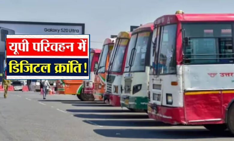 यूपी-रोडवेज-में-अब-रेलवे-की-तर्ज-पर-मोबाइल-ऐप-से-सीट-बुकिंग,-यात्रियों-को-मिलेगी-बस-की-लाइव-लोकेशन