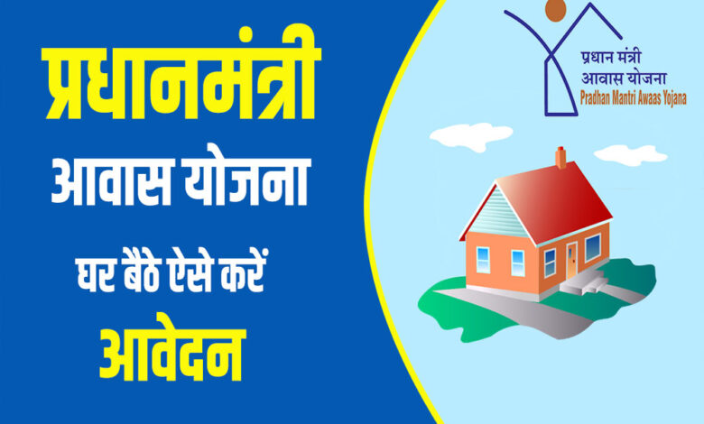 पीएम-आवास-20:-बीएलसी-घटक-के-तहत-जमीन-पर-मकान-बनाने-वालों-को-2.5-लाख-रुपए-सहायता,-5-बार-होगी-जियो-टैगिंग