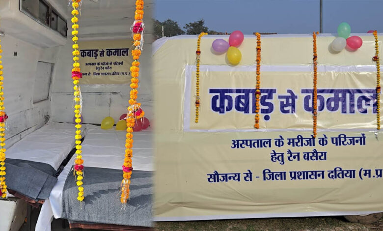 दतिया प्रशासन का अनोखा नवाचार: कबाड़ एंबुलेंस बनी रैन बसेरा, मरीजों के परिजनों के लिए आरामदायक व्यवस्था