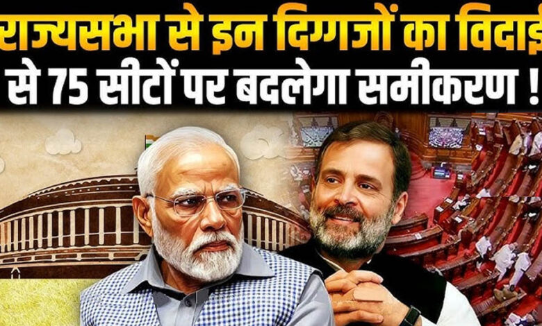 2026-में-राज्यसभा-में-बढ़ेगी-nda-की-ताकत,-72-सीटों-पर-फंसा-है-खेल