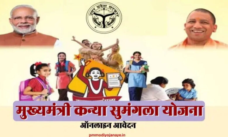 मुख्यमंत्री-कन्या-सुमंगला-योजना-से-बेटियों-को-शिक्षा-और-सुरक्षा-का-संबल