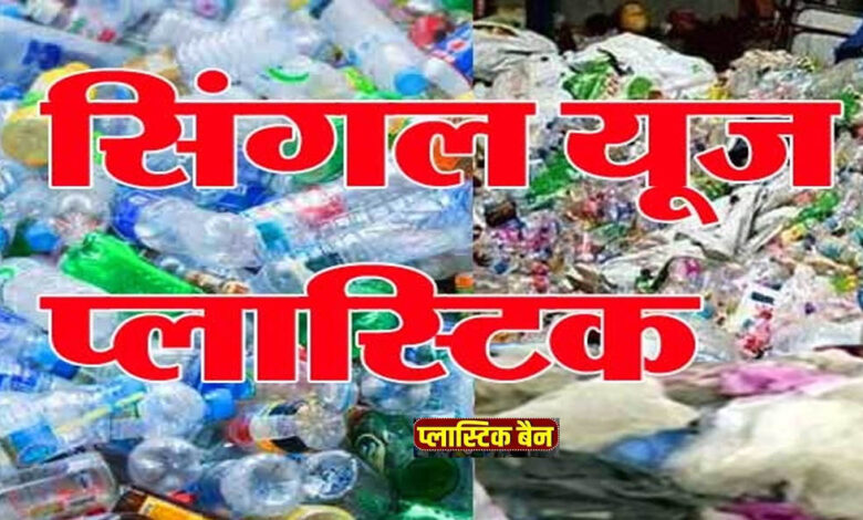 छत्तीसगढ़-में-सिंगल-यूज़-प्लास्टिक-पर-बैन,-suda-ने-जारी-की-सख्त-गाइडलाइंस;-नियम-तोड़े-तो-जुर्माना